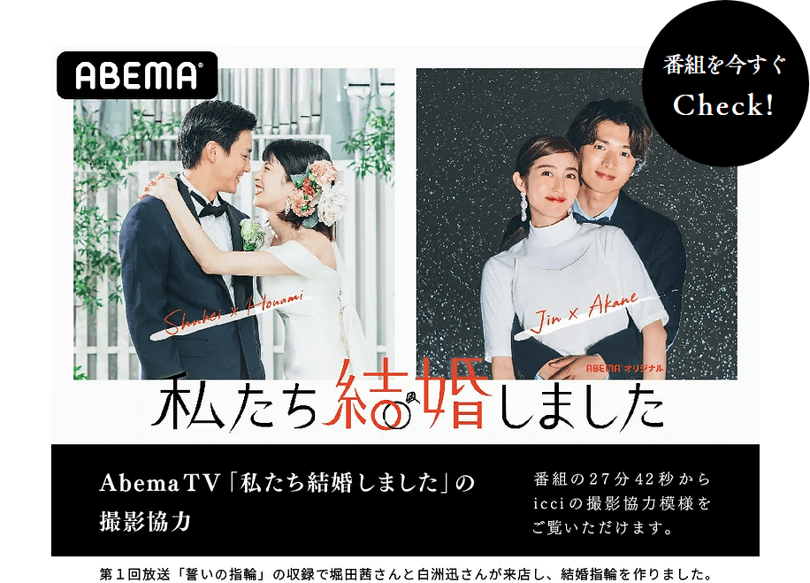 abemaTV「私たち結婚しました」の撮影協力