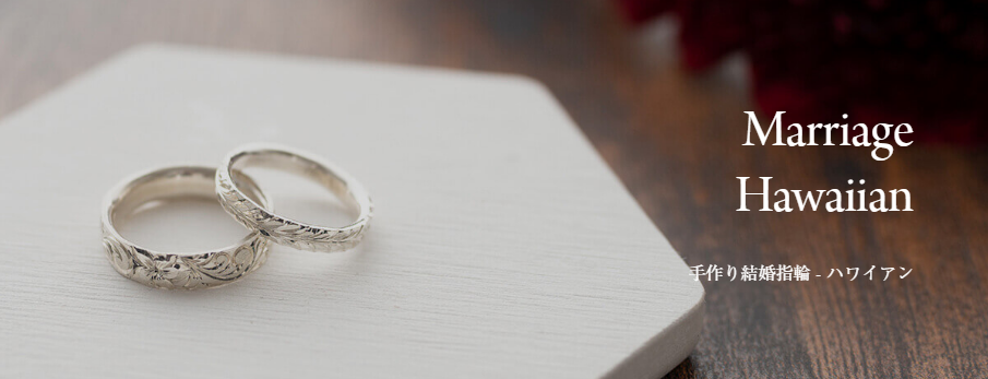 手作りハワイアン結婚指輪
