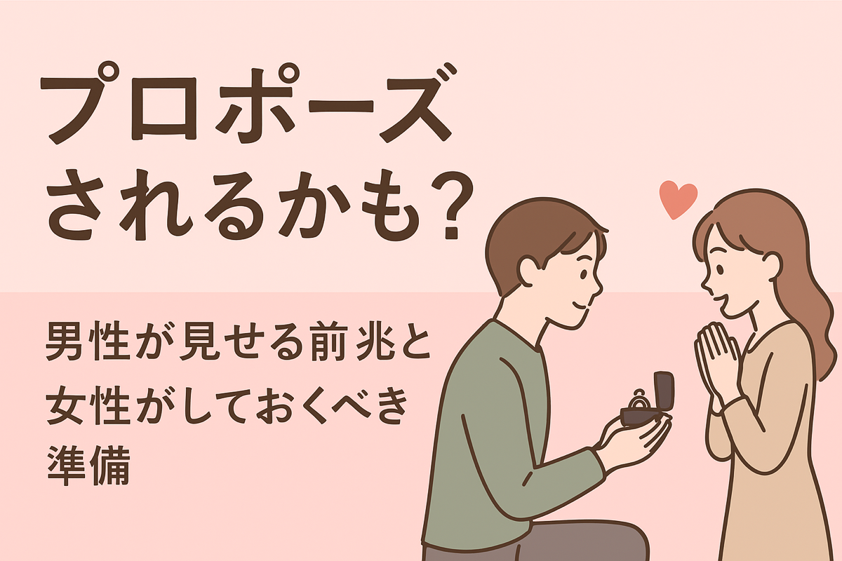 プロポーズされるかも？男性が見せる前兆サインと女性が事前にしておくべき準備や心構え