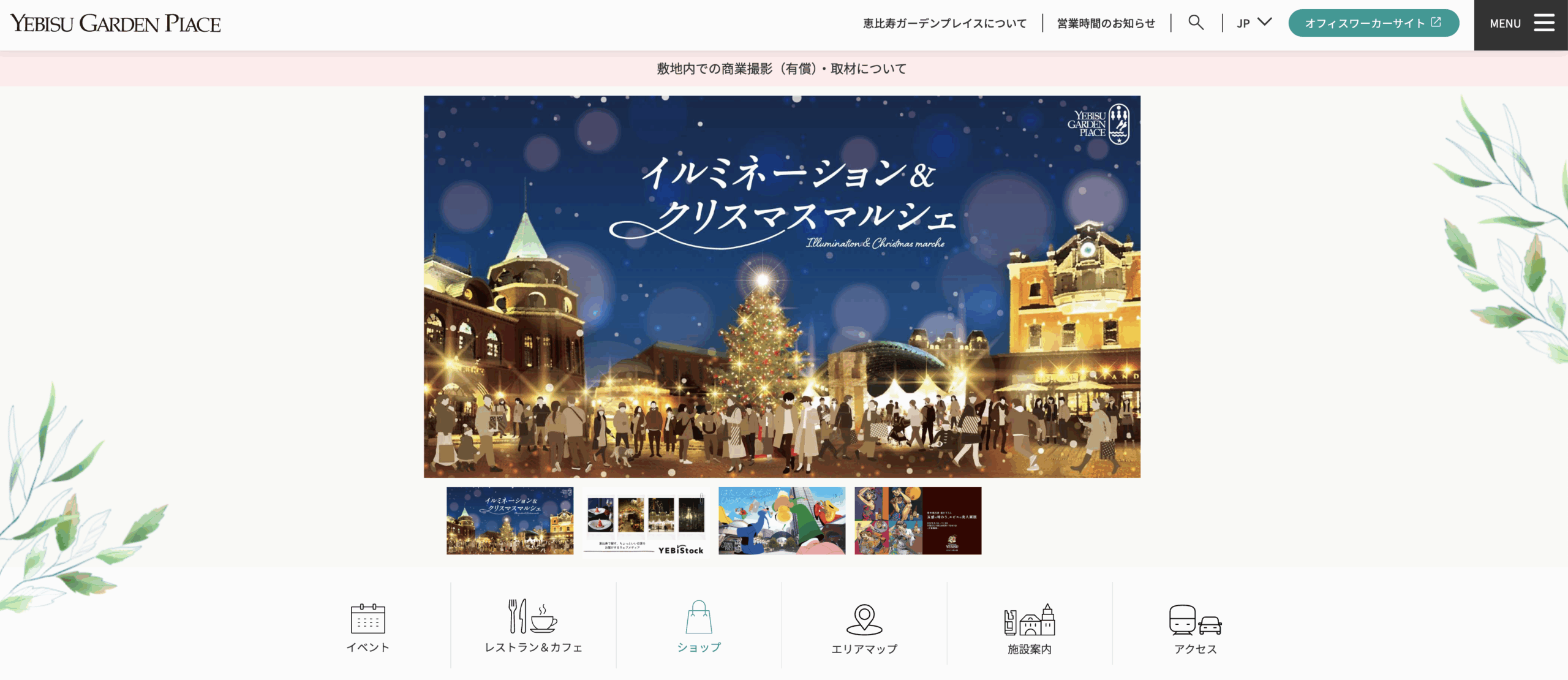 恵比寿ガーデンプレイス