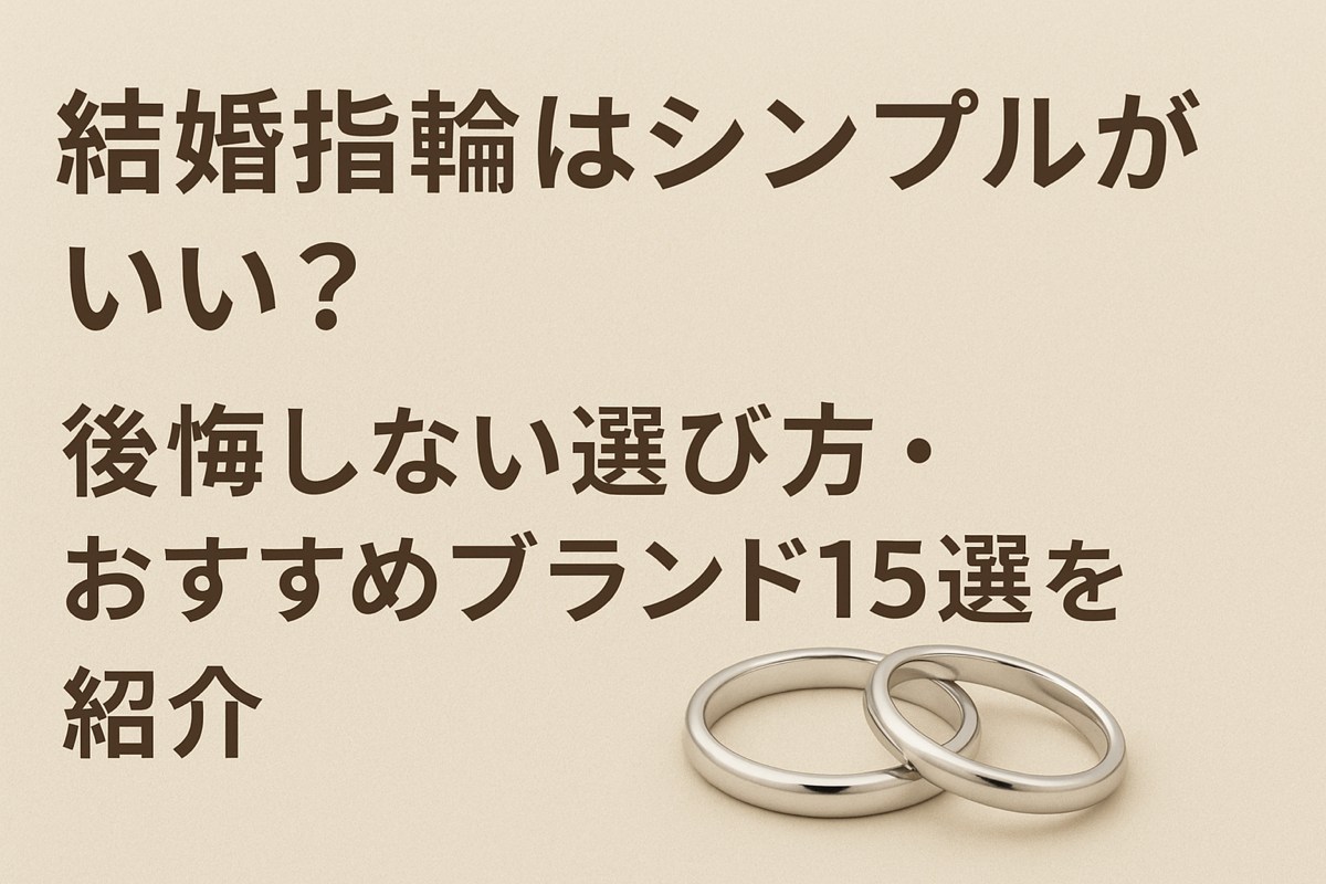 結婚指輪はシンプル派におすすめ！後悔しない選び方と人気ブランド15選を比較して紹介