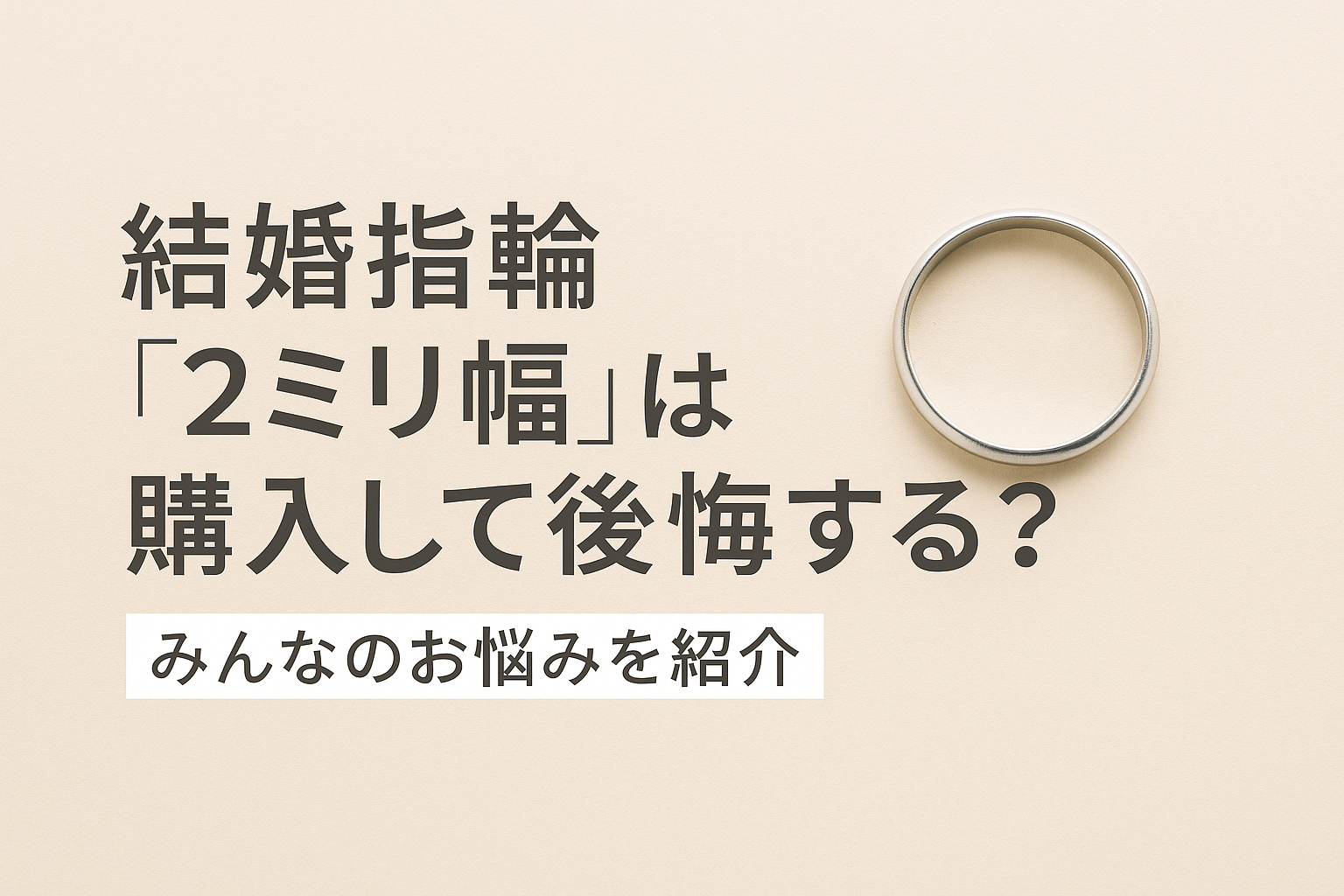 結婚指輪『2ミリ幅』は購入して後悔する?みんなのお悩みを紹介