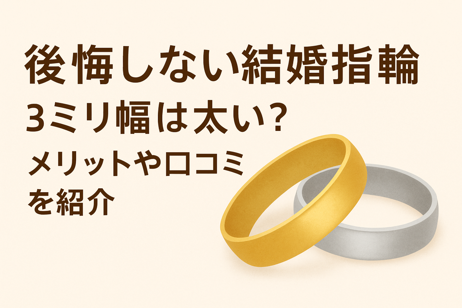 後悔しない結婚指輪｜3ミリ幅は太い？ メリットや口コミを紹介