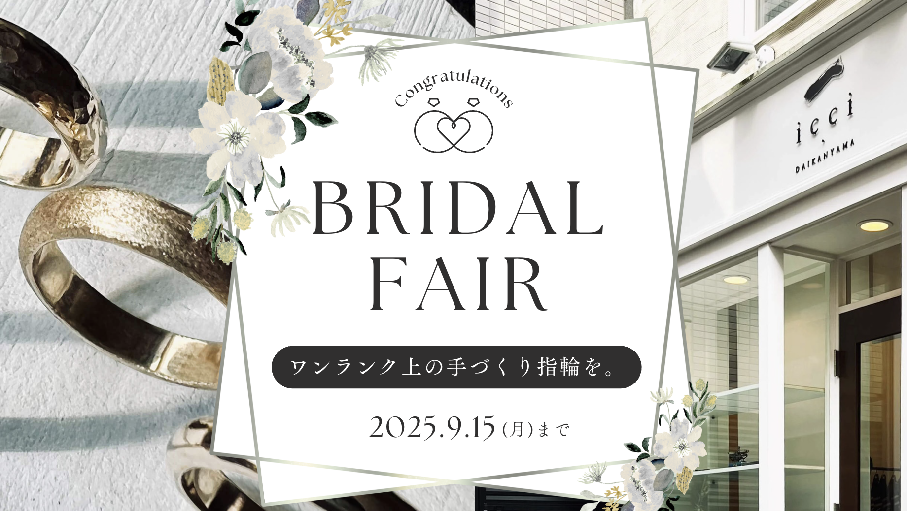 ブライダルフェア