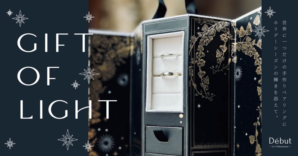 クリスマスにまだ間に合う！“モノ”より“時間”を贈る感動体験。輝く新作BOX付「GIFT OF LIGHT」で叶える手作りペアリング